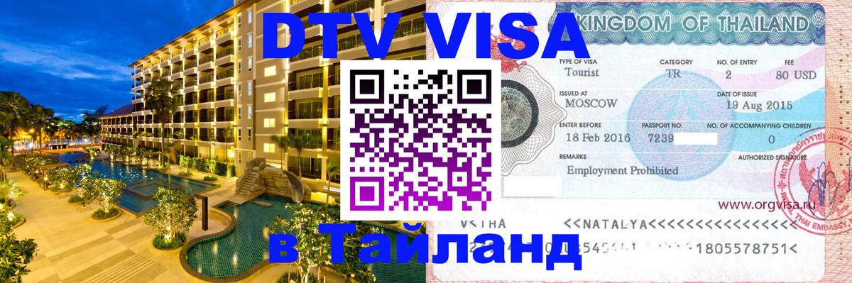 Долгосрочная виза DTV в Тайланд 