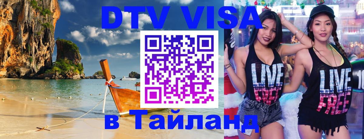 DTV (ДТВ) visa Таиланд 